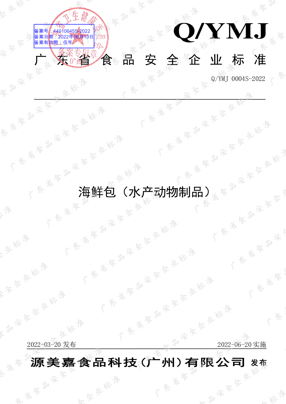 QYMJ 0004 S-2022 海鲜包（水产动物制品）.pdf_第1页