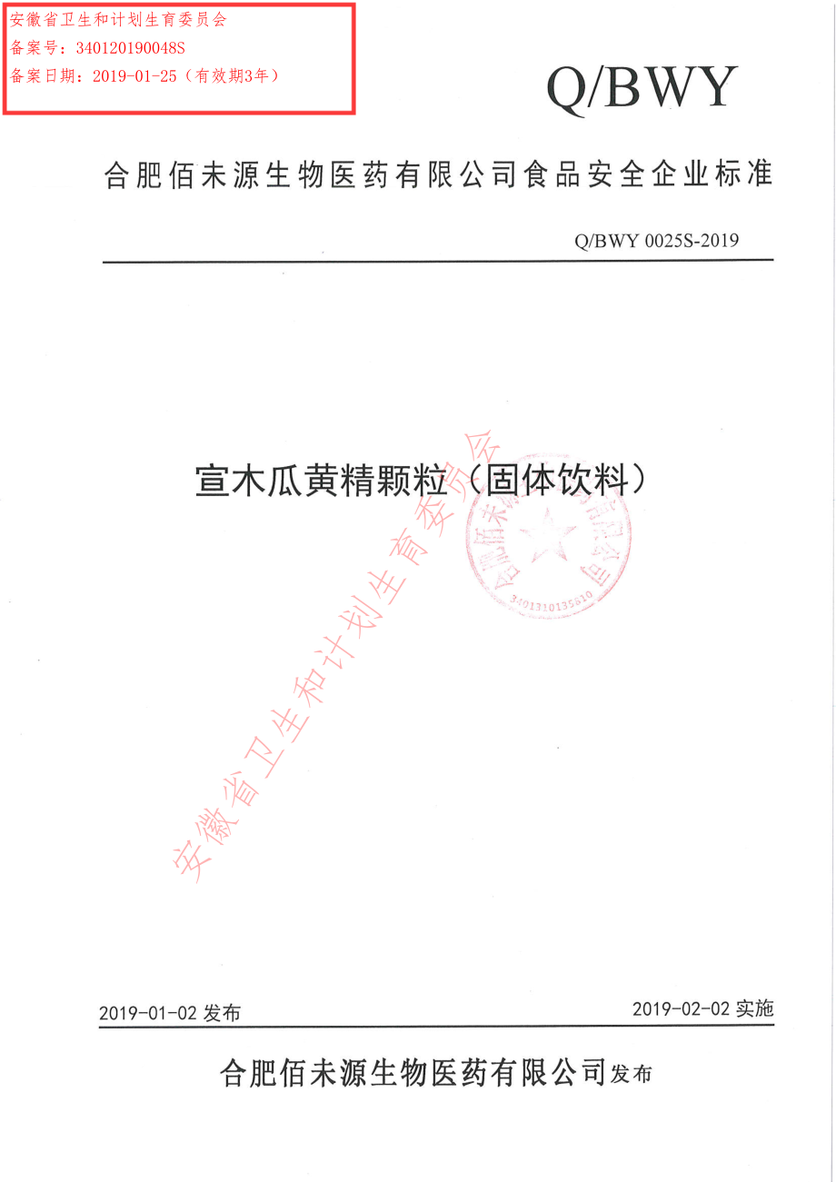 QBWY 0025 S-2019 宣木瓜黄精颗粒（固体饮料）.pdf_第1页