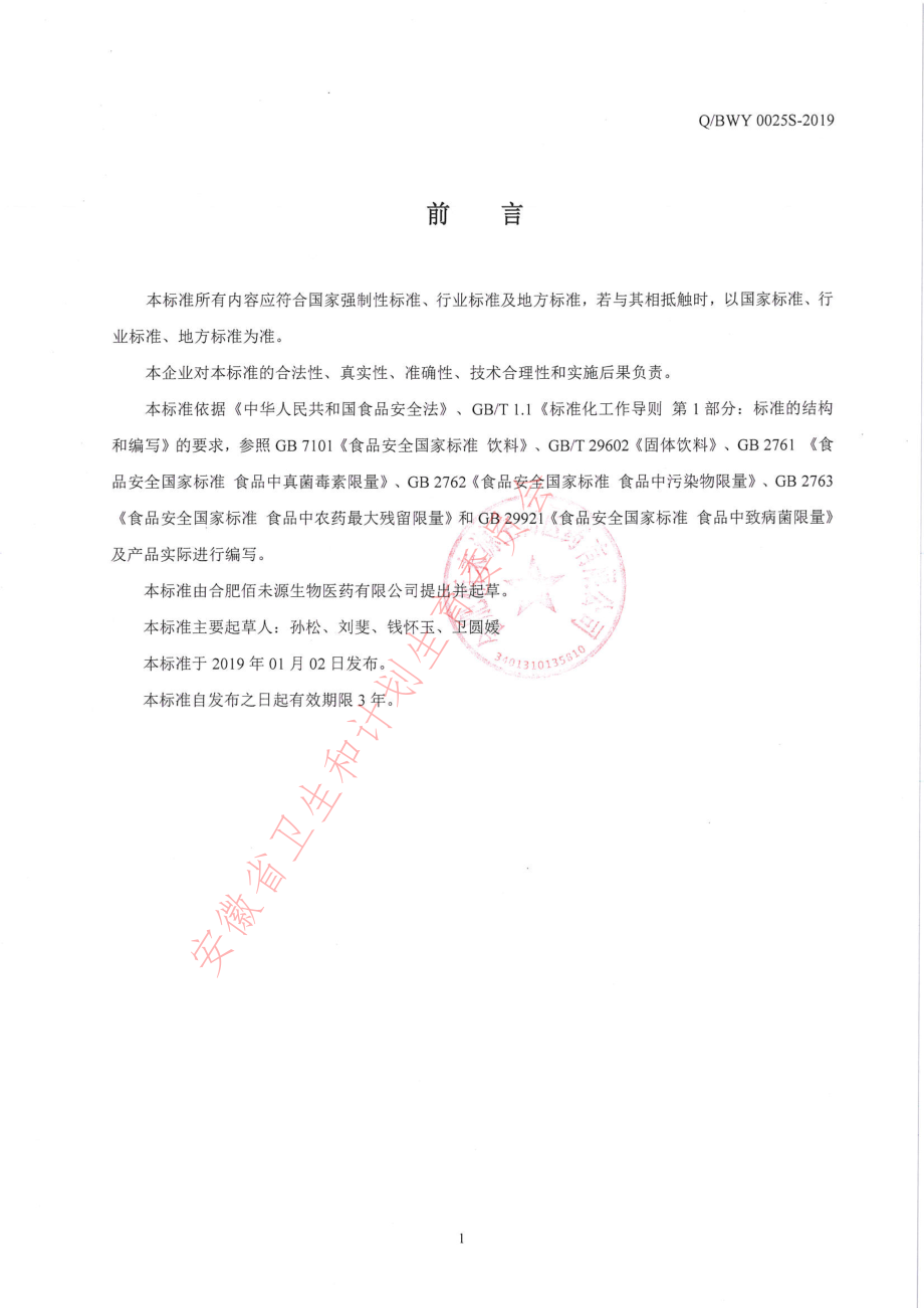 QBWY 0025 S-2019 宣木瓜黄精颗粒（固体饮料）.pdf_第2页