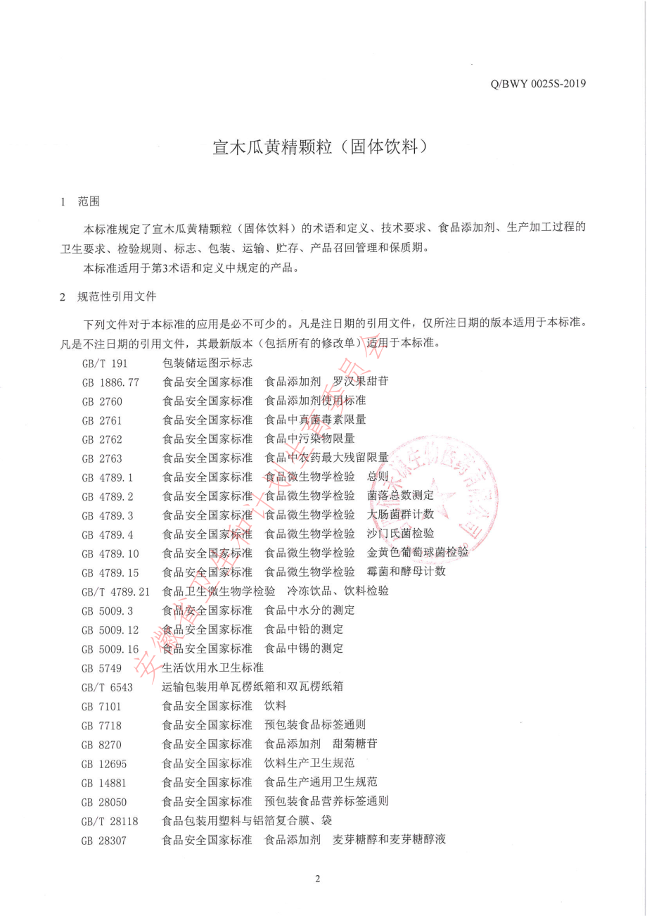 QBWY 0025 S-2019 宣木瓜黄精颗粒（固体饮料）.pdf_第3页