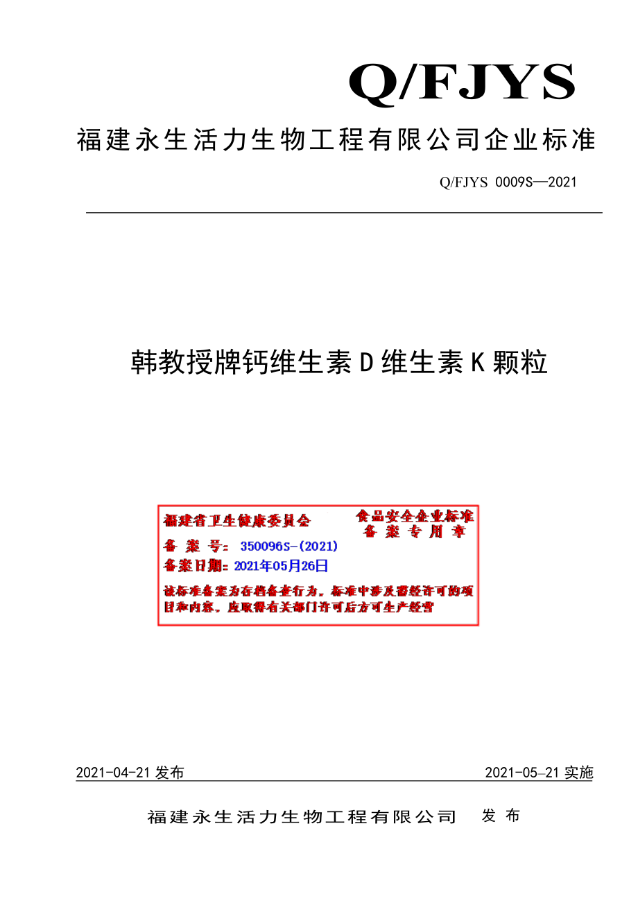 QFJYS 0009 S-2021 韩教授牌钙维生素D维生素K颗粒.pdf_第1页