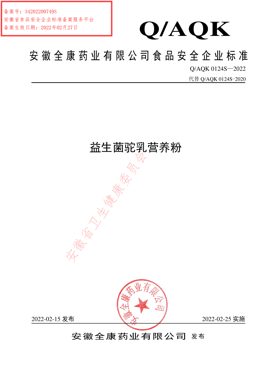 QAQK 0124 S-2022 益生菌驼乳营养粉.pdf_第1页