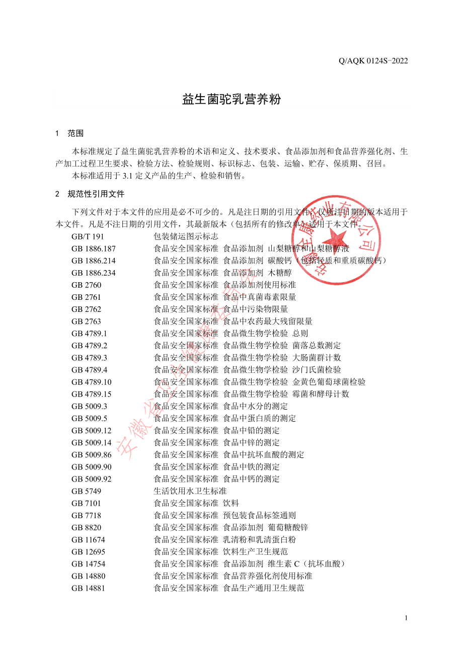 QAQK 0124 S-2022 益生菌驼乳营养粉.pdf_第3页