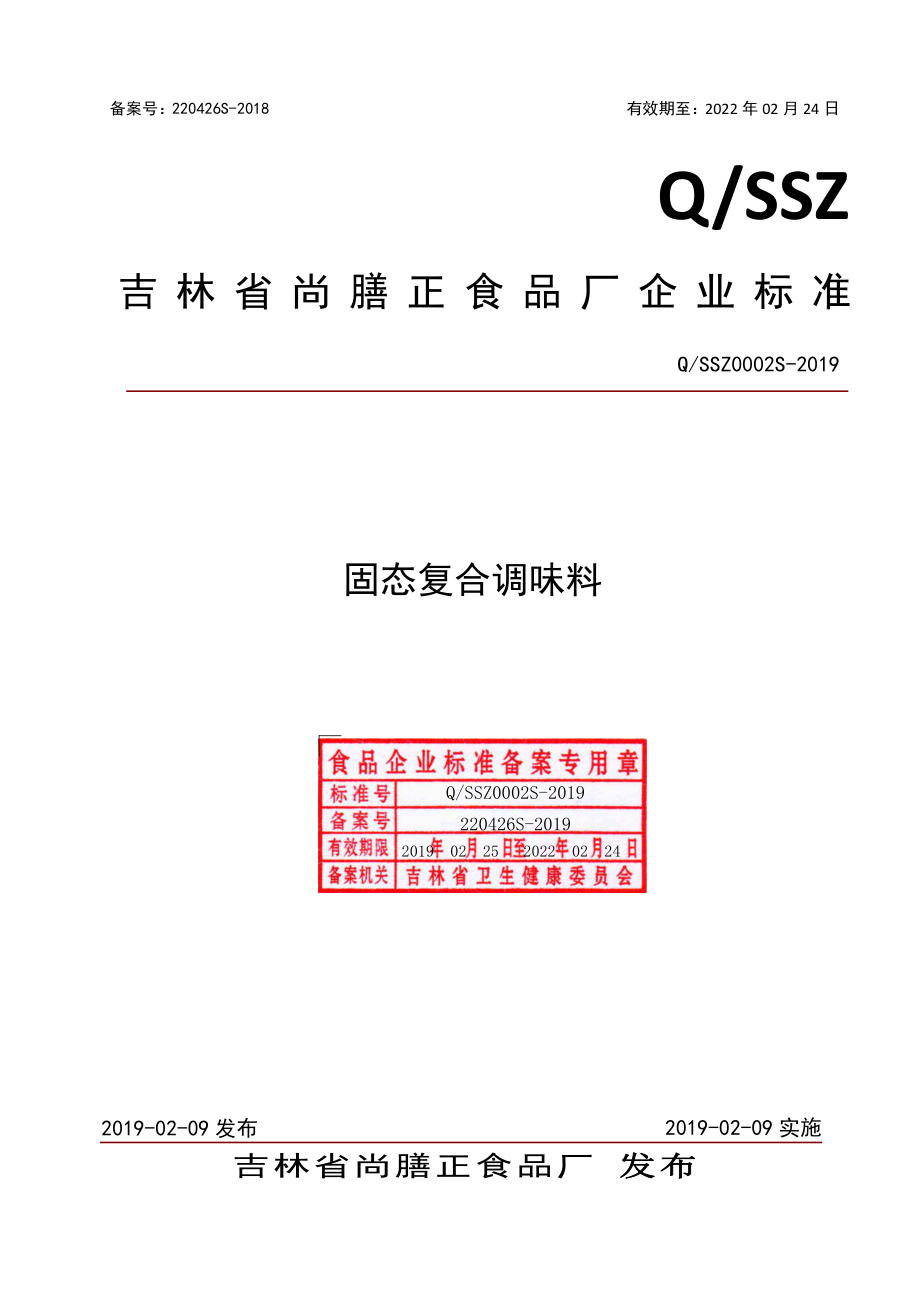 QSSZ 0002 S-2019 固态复合调味料.pdf_第1页