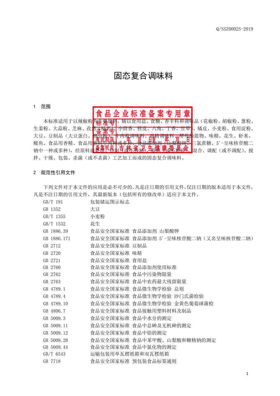 QSSZ 0002 S-2019 固态复合调味料.pdf_第2页