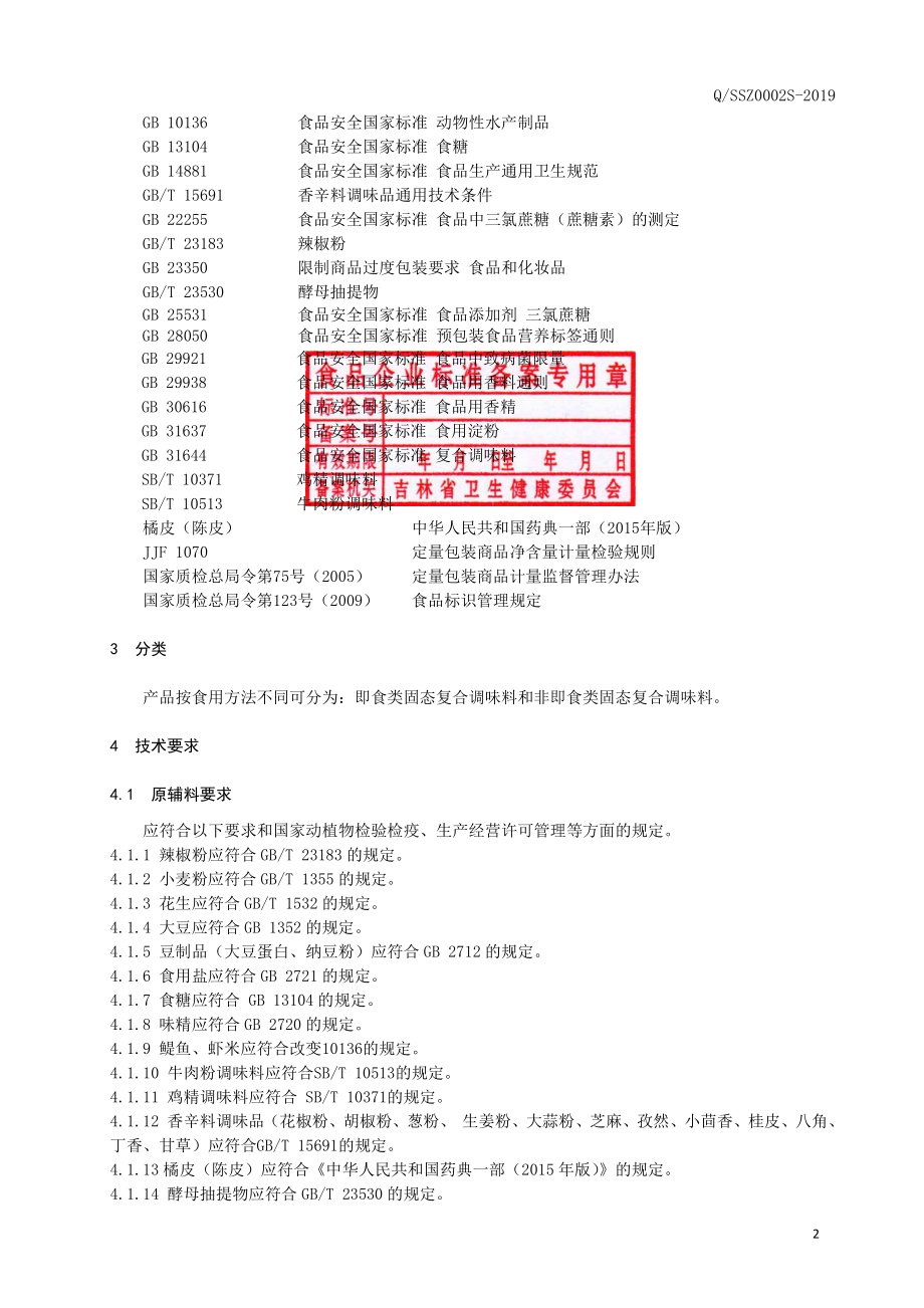 QSSZ 0002 S-2019 固态复合调味料.pdf_第3页