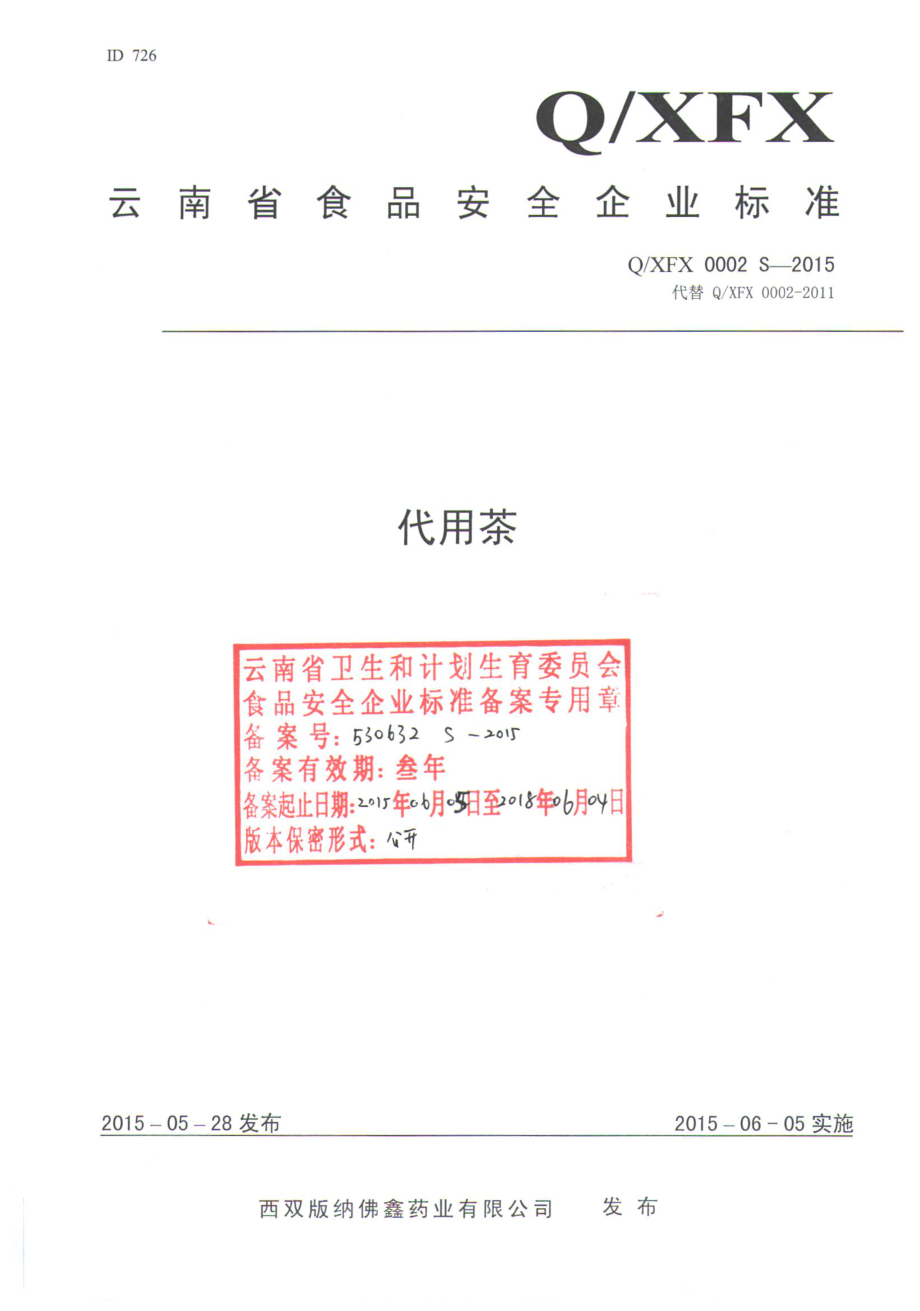 QXFX 0002 S-2015 西双版纳佛鑫药业有限公司 代用茶.pdf_第1页