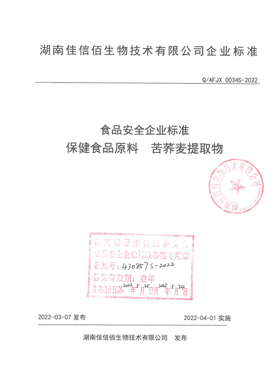 QAFJX 0034 S-2022 保健食品原料 苦荞麦提取物.pdf_第1页