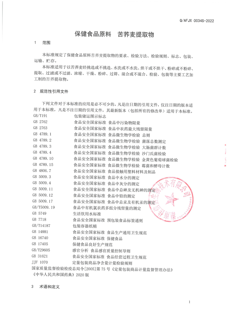 QAFJX 0034 S-2022 保健食品原料 苦荞麦提取物.pdf_第3页