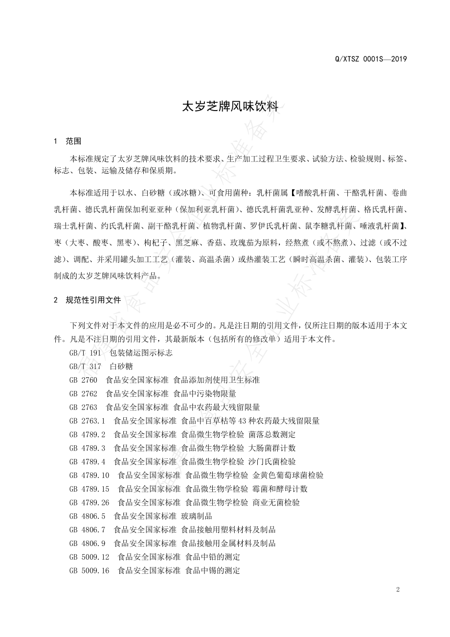 QXTSZ 0001 S-2019 太岁芝风味饮料.pdf_第3页