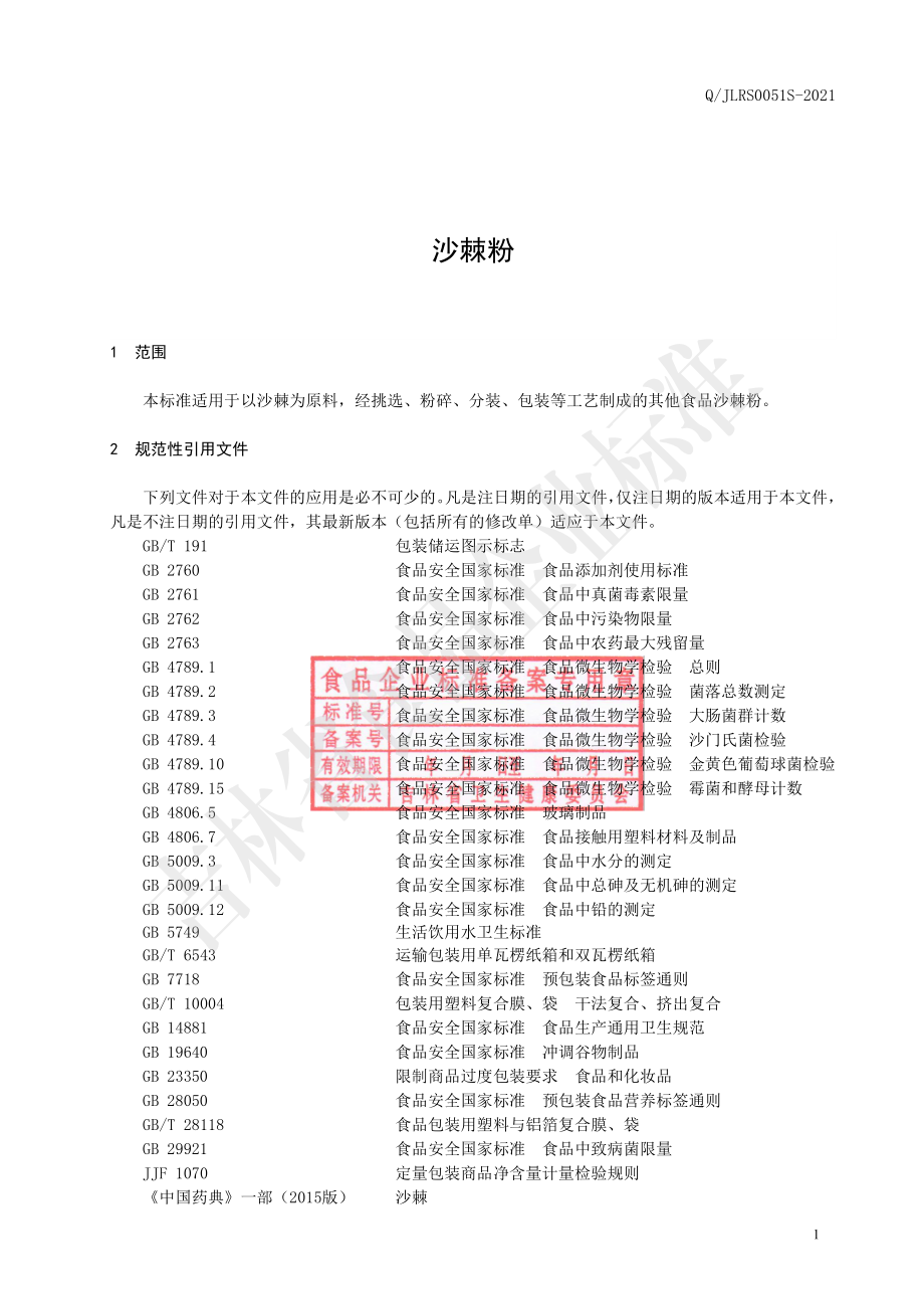 QJLRS 0051 S-2021 沙棘粉.pdf_第2页