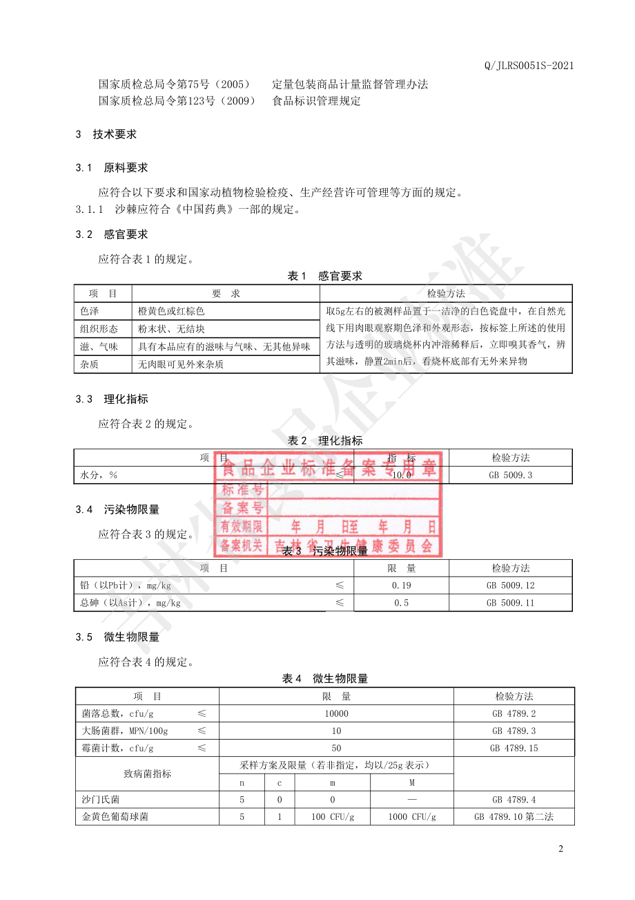 QJLRS 0051 S-2021 沙棘粉.pdf_第3页