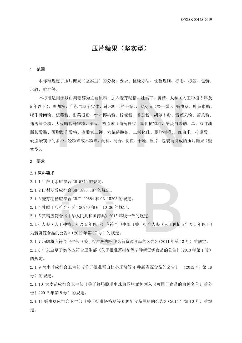 QZJSK 0014 S-2019 压片糖果（坚实型）.pdf_第3页