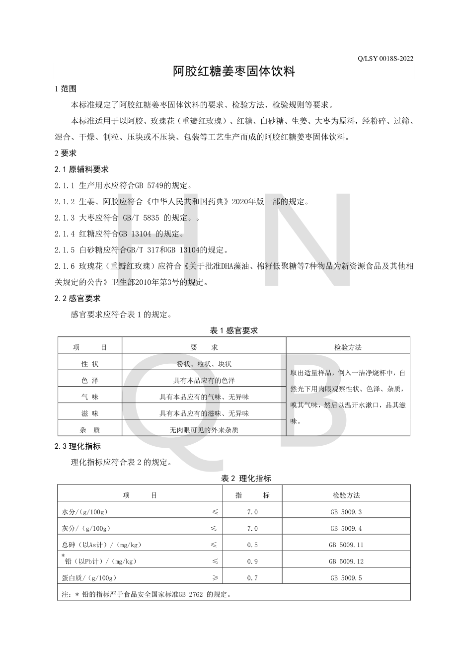 QLSY 0018 S-2022 阿胶红糖姜枣固体饮料.pdf_第3页