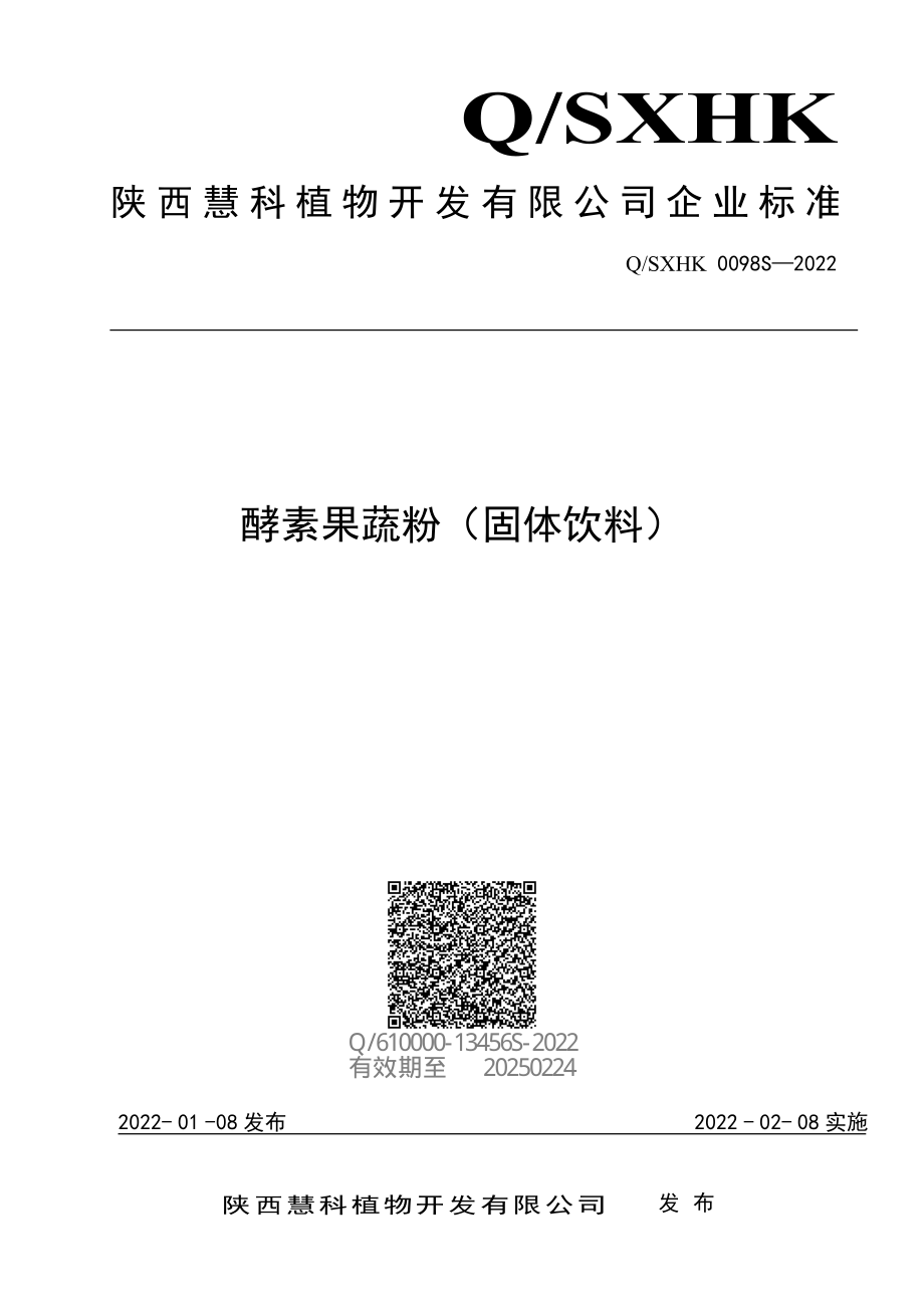 QSXHK 0098 S-2022 酵素果蔬粉（固体饮料）.pdf_第1页