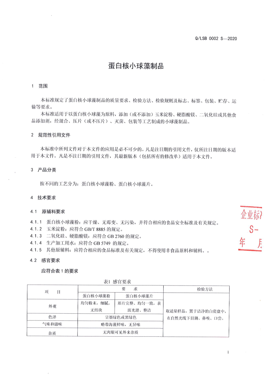 QLSB 0002 S-2020 蛋白核小球藻制品.pdf_第3页