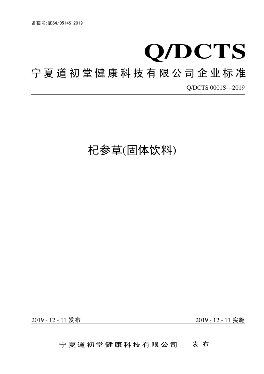 QDCTS 0001 S-2020 杞参草固体饮料.pdf_第1页