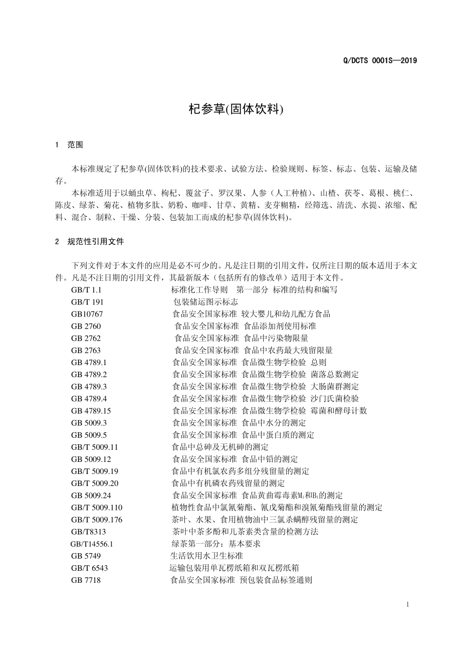 QDCTS 0001 S-2020 杞参草固体饮料.pdf_第3页