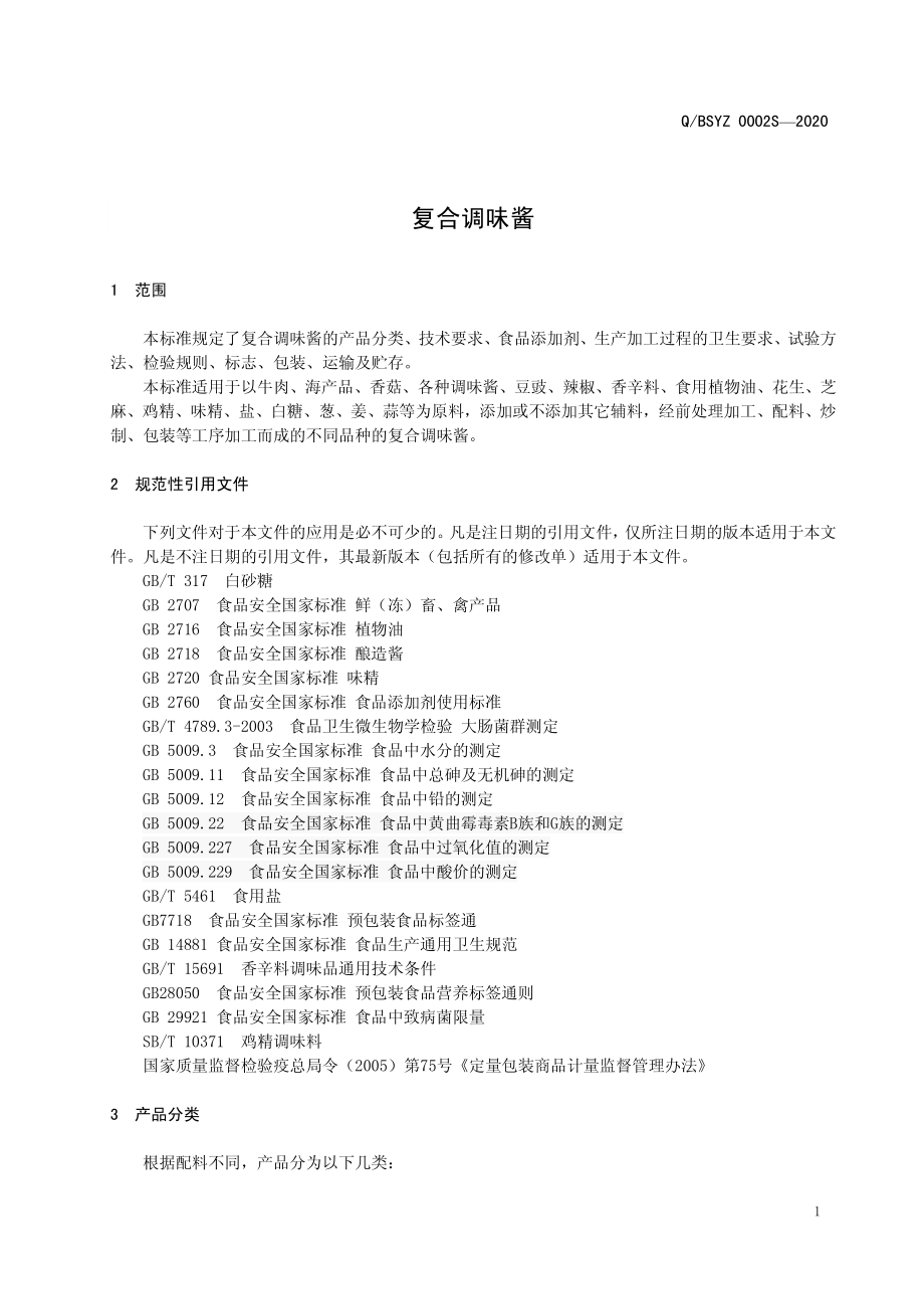 QBSYZ 0002 S-2020 复合调味酱.pdf_第3页