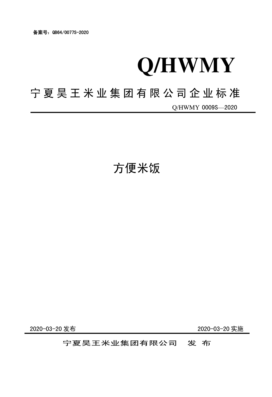 QHWMY 0009 S-2020 方便米饭.pdf_第1页