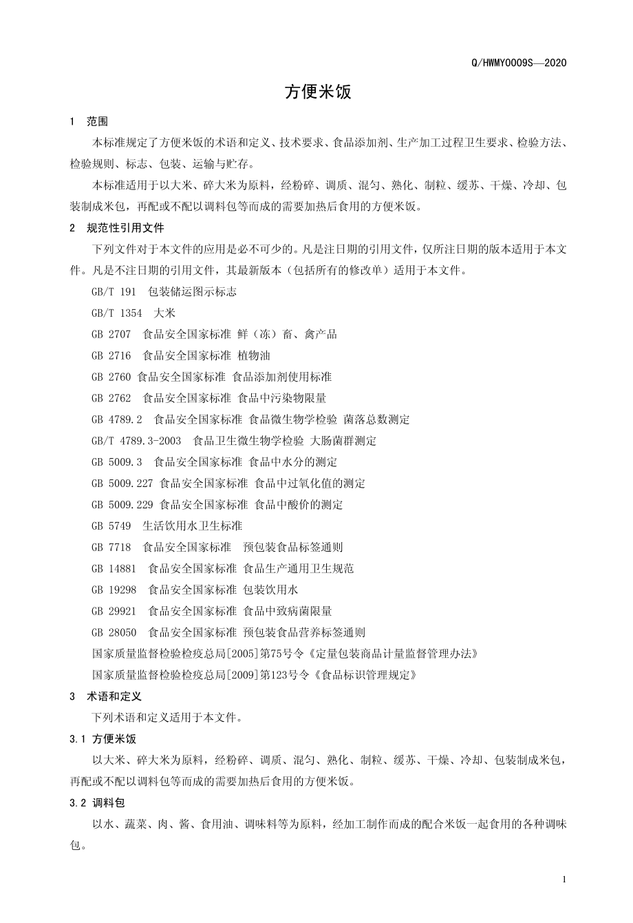 QHWMY 0009 S-2020 方便米饭.pdf_第3页