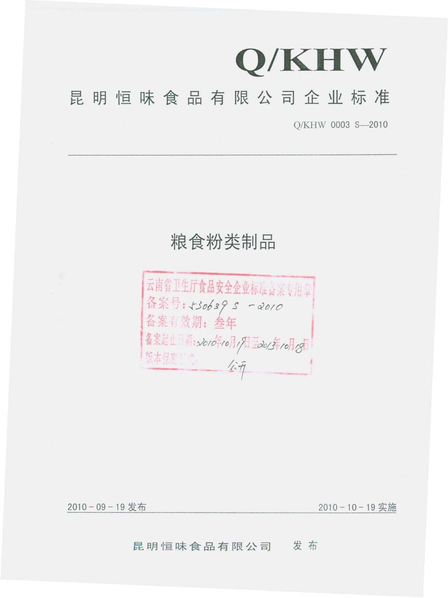 QKHW 0003 S-2010 粮食粉类制品.pdf_第1页