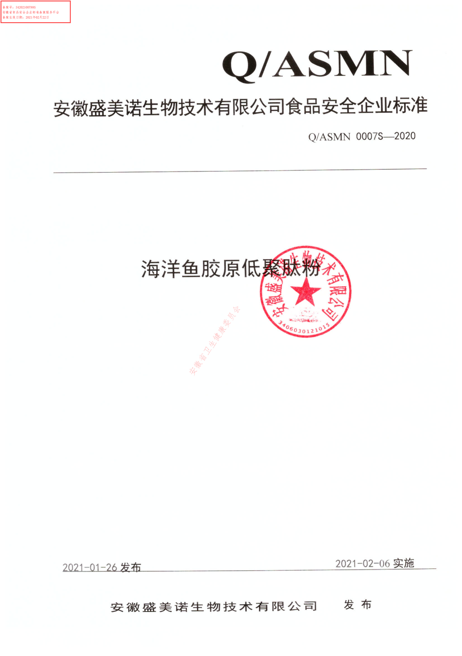 QASMN 0007 S-2020 海洋鱼胶原低聚肽粉.pdf_第1页