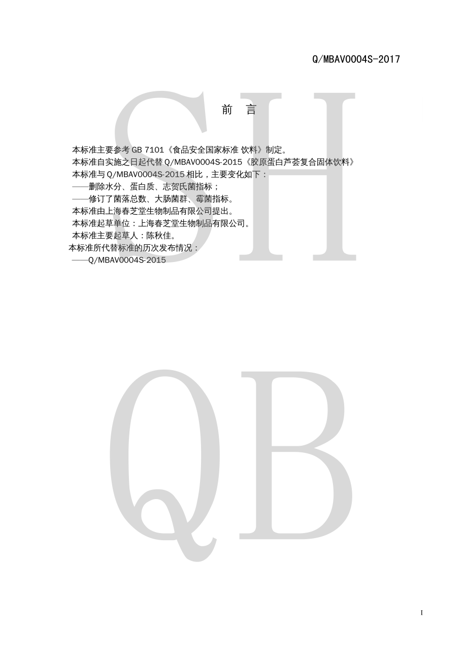 QMBAV 0004 S-2017 胶原蛋白芦荟复合固体饮料.pdf_第2页