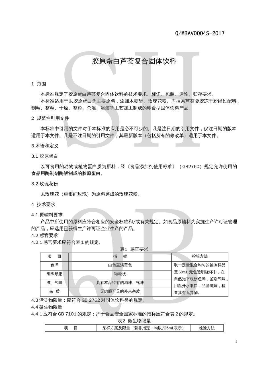 QMBAV 0004 S-2017 胶原蛋白芦荟复合固体饮料.pdf_第3页