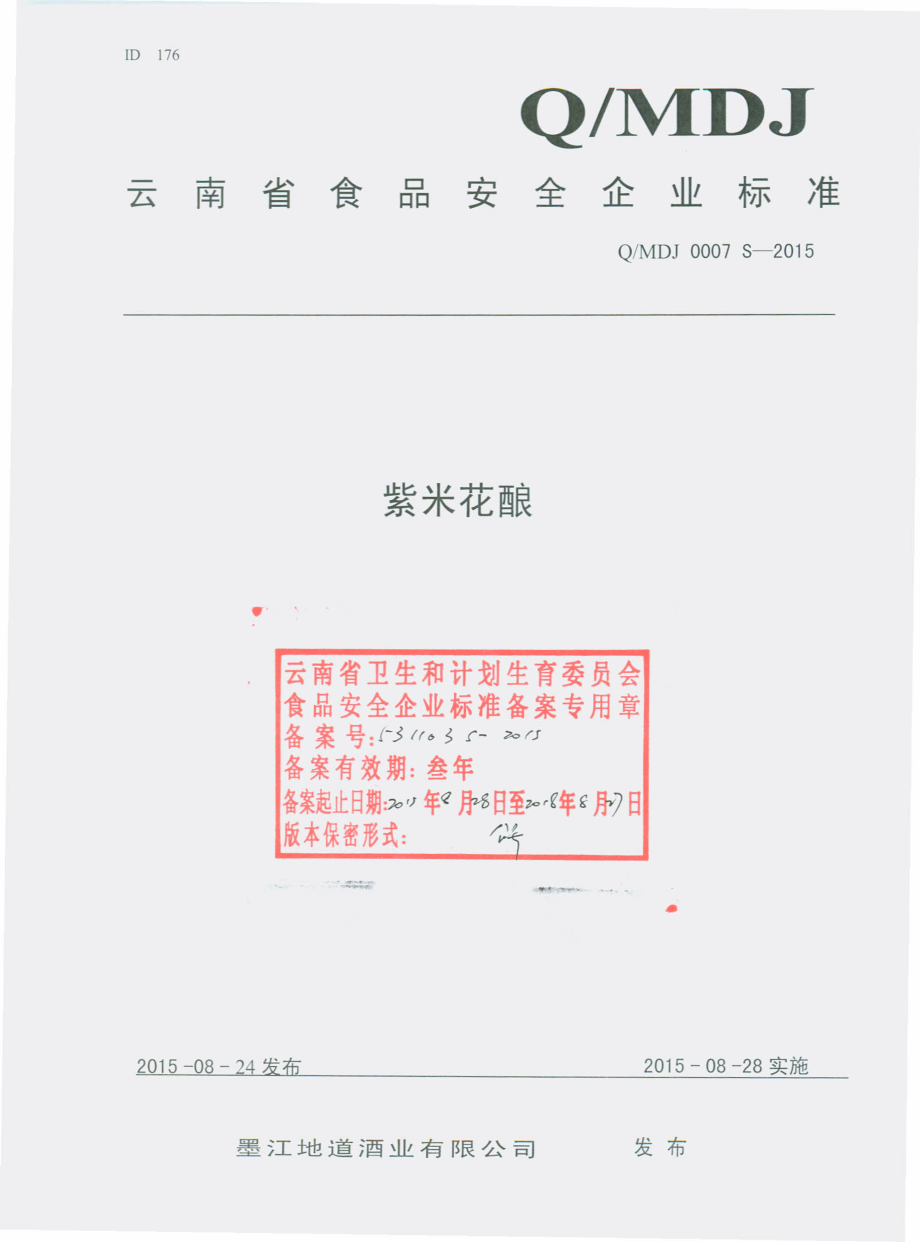 QMDJ 0007 S-2015 墨江地道酒业有限公司 紫米花酿.pdf_第1页