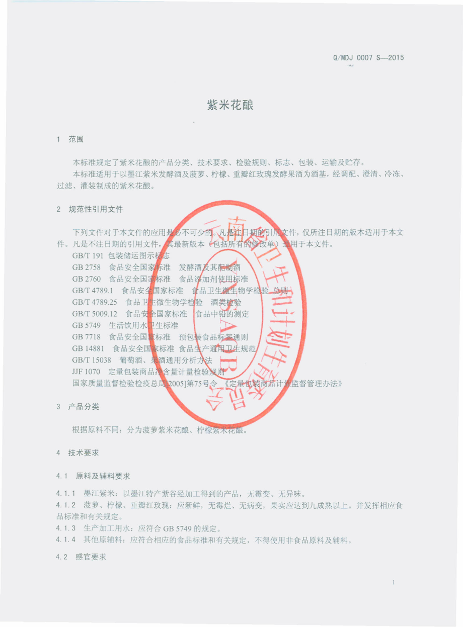 QMDJ 0007 S-2015 墨江地道酒业有限公司 紫米花酿.pdf_第3页