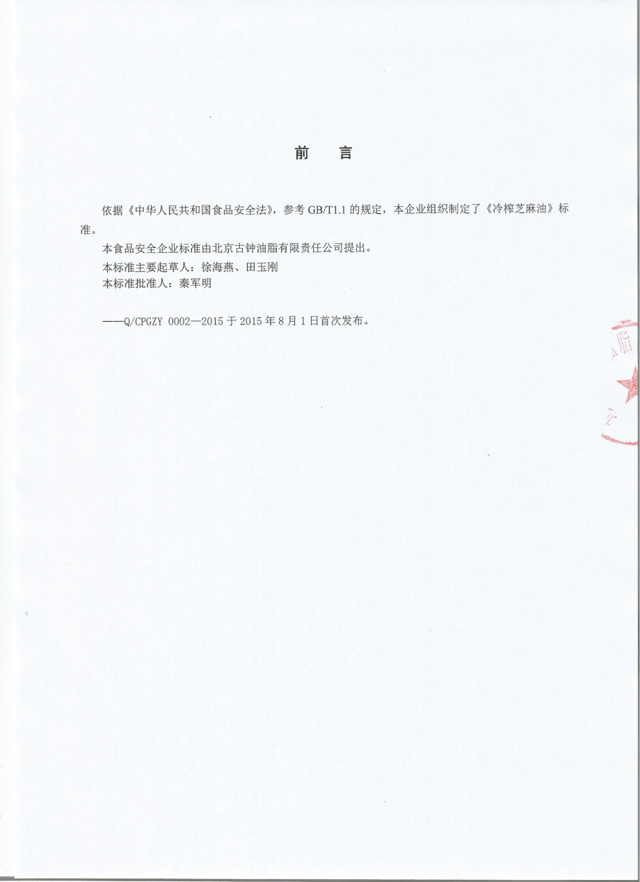 QCPGZY 0002-2015 北京古钟油脂有限责任公司 冷榨芝麻油.pdf_第2页