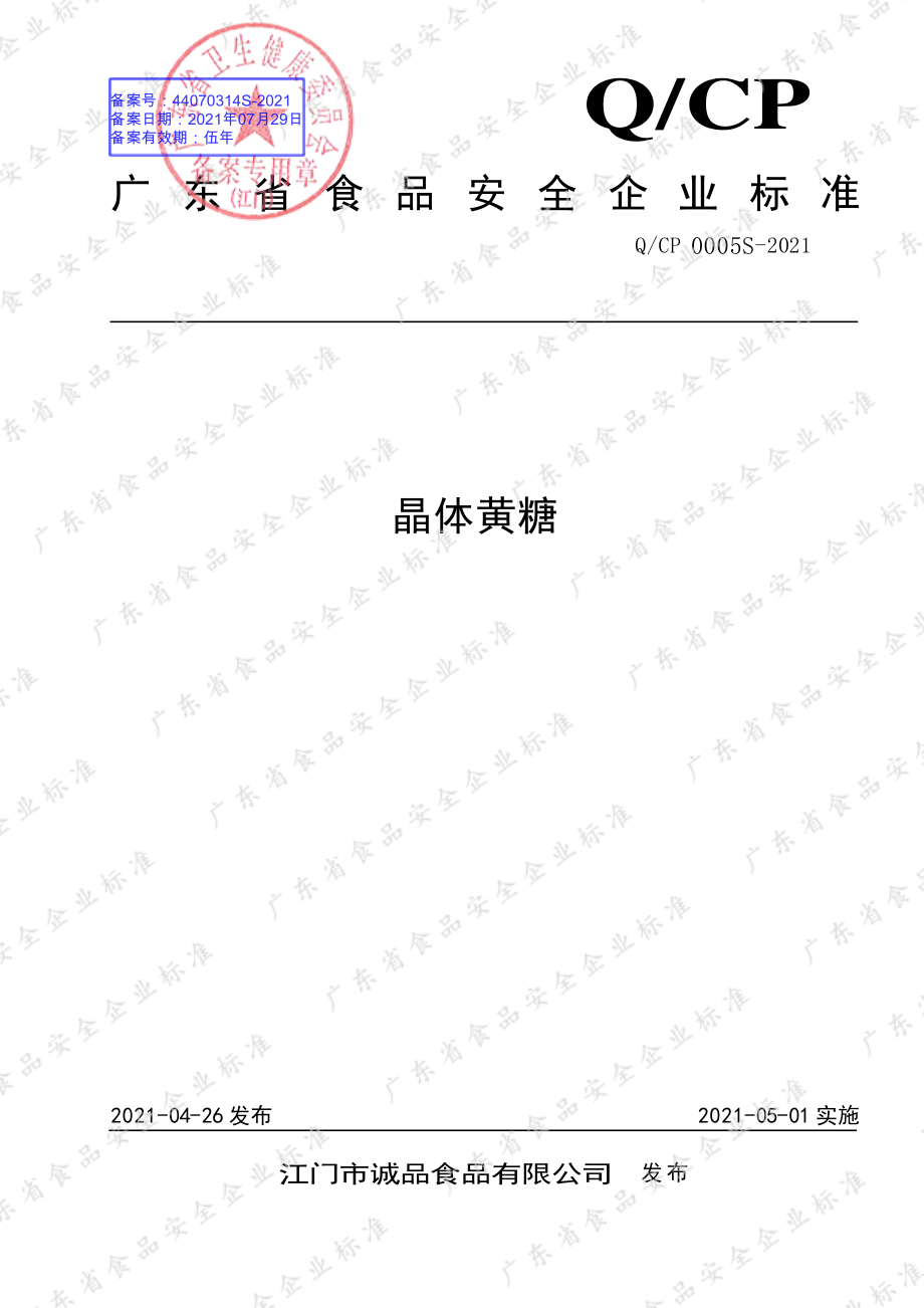 QCP 0005 S-2021 晶体黄糖.pdf_第1页