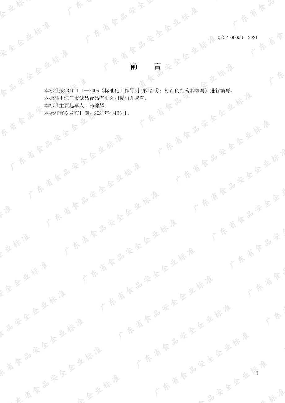 QCP 0005 S-2021 晶体黄糖.pdf_第2页