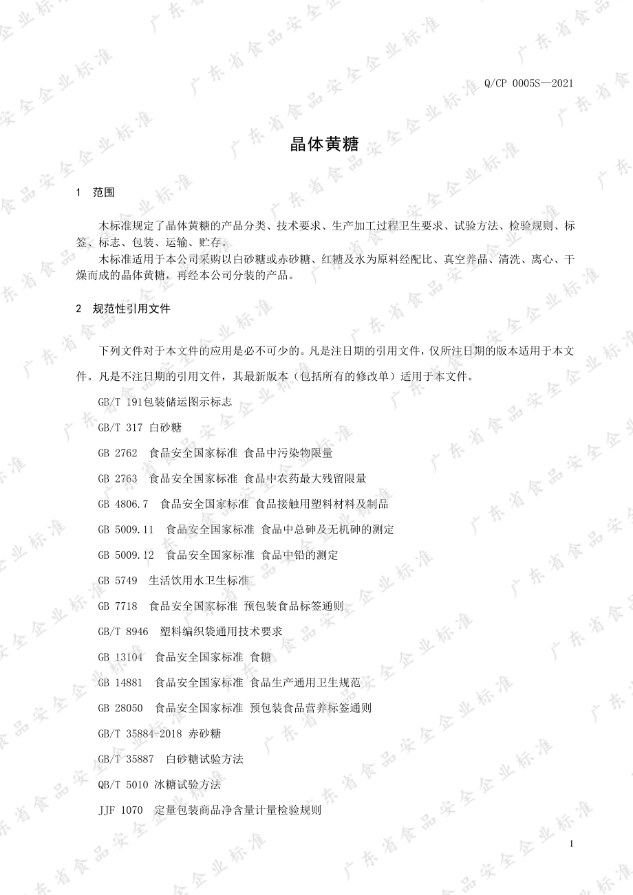 QCP 0005 S-2021 晶体黄糖.pdf_第3页