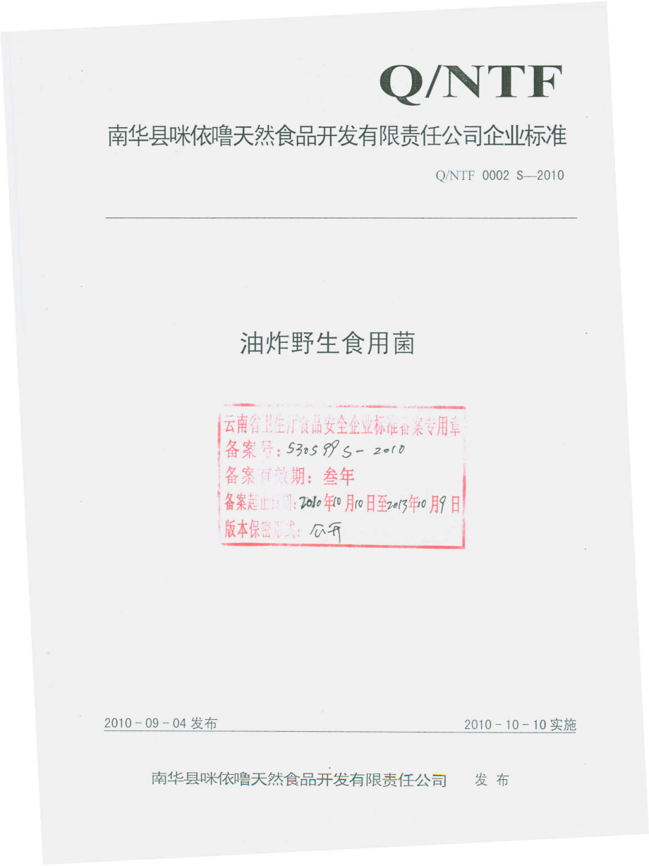 QNTF 0002 S-2010 油炸野生食用菌.pdf_第1页