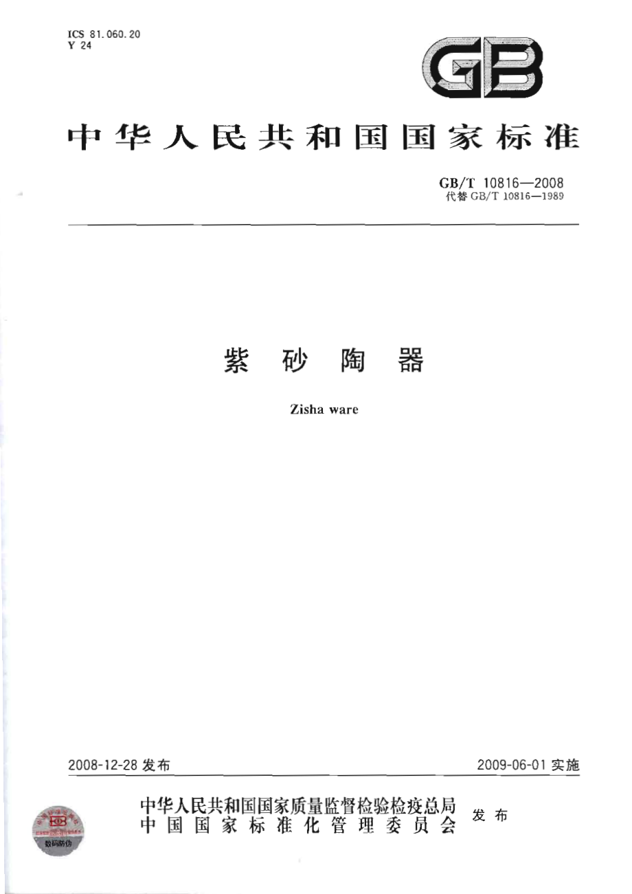 GBT 10816-2008 紫砂陶器.pdf_第1页