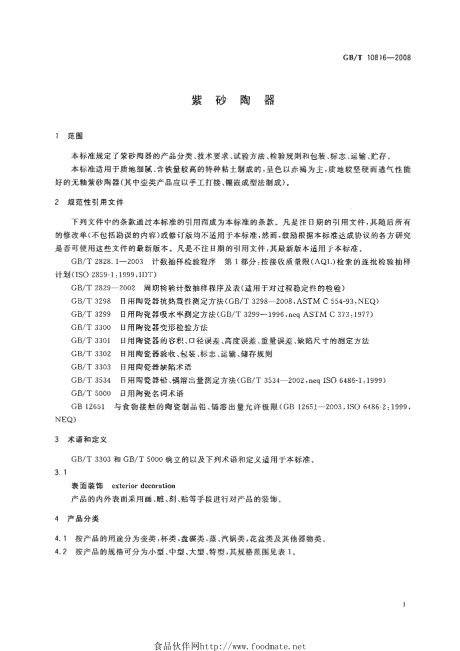 GBT 10816-2008 紫砂陶器.pdf_第3页