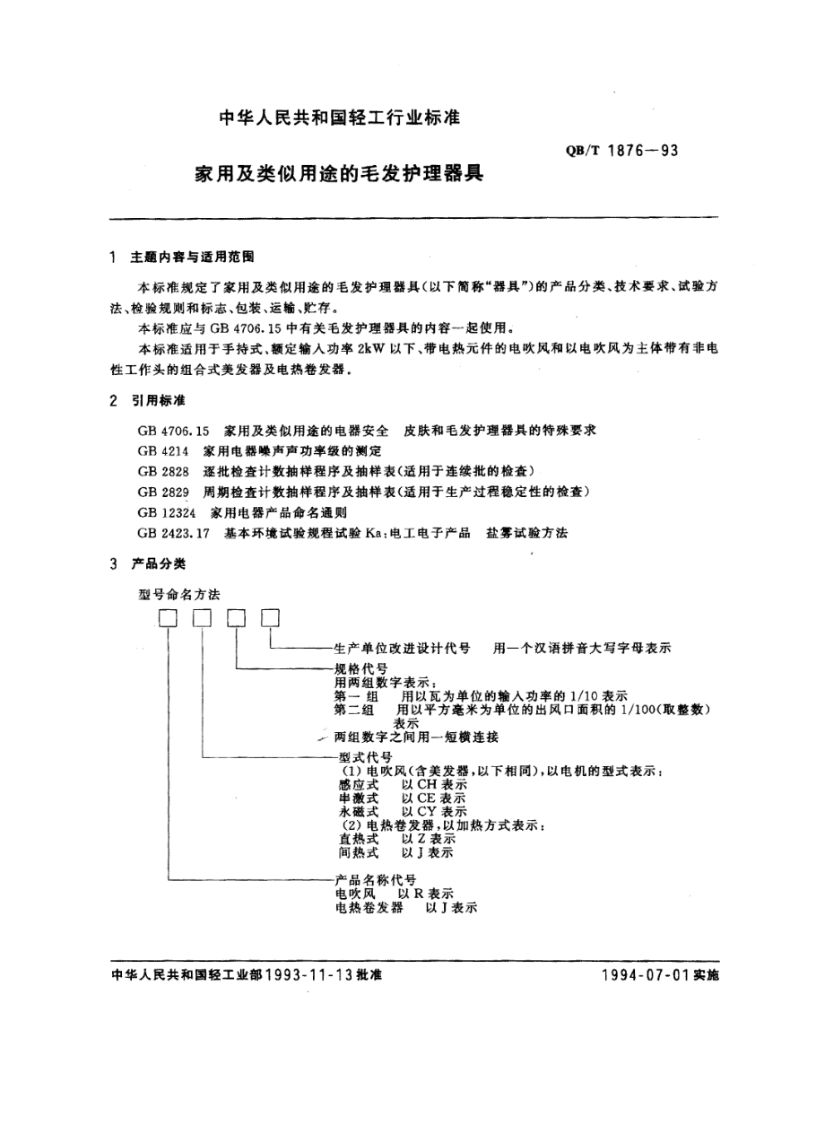 QBT 1876-1993 家用及类似用途的毛发护理器具.pdf_第1页