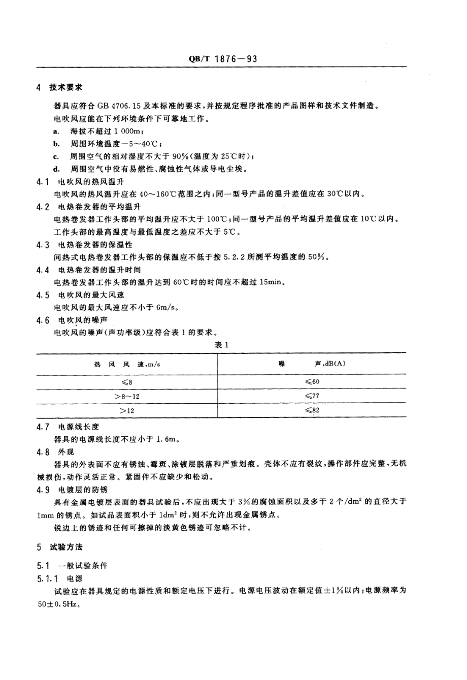 QBT 1876-1993 家用及类似用途的毛发护理器具.pdf_第2页