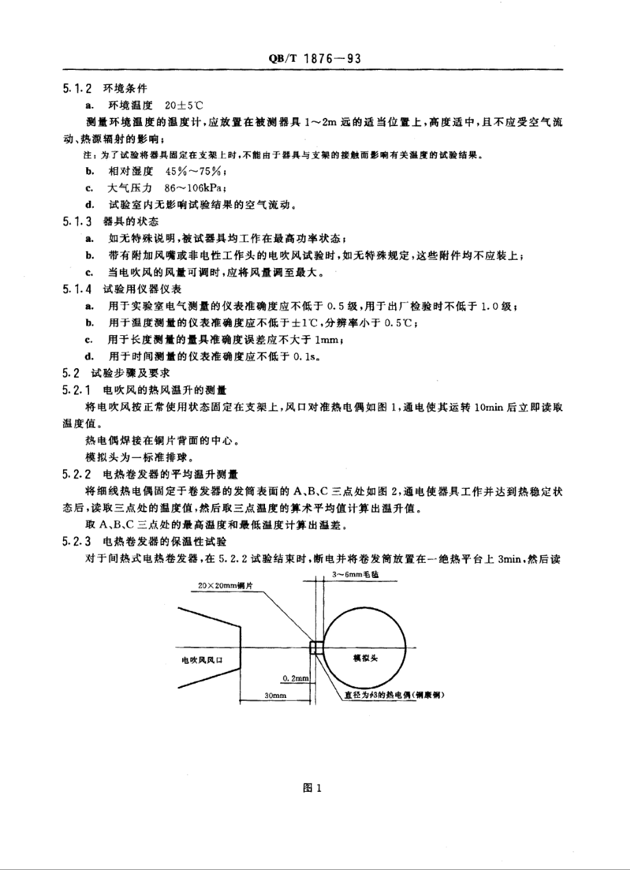 QBT 1876-1993 家用及类似用途的毛发护理器具.pdf_第3页