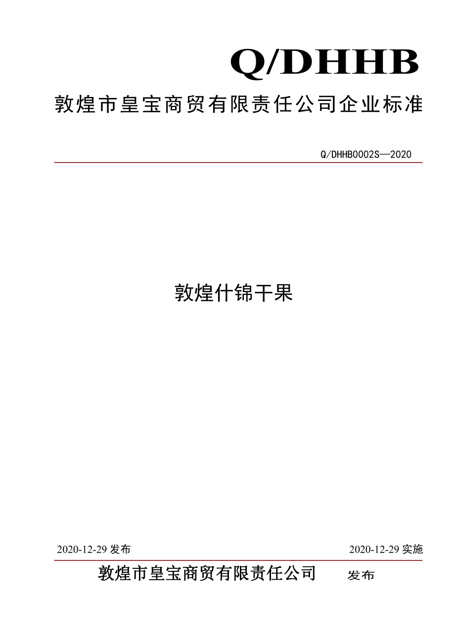 QDHHB 0002 S-2020 敦煌什锦干果.pdf_第1页