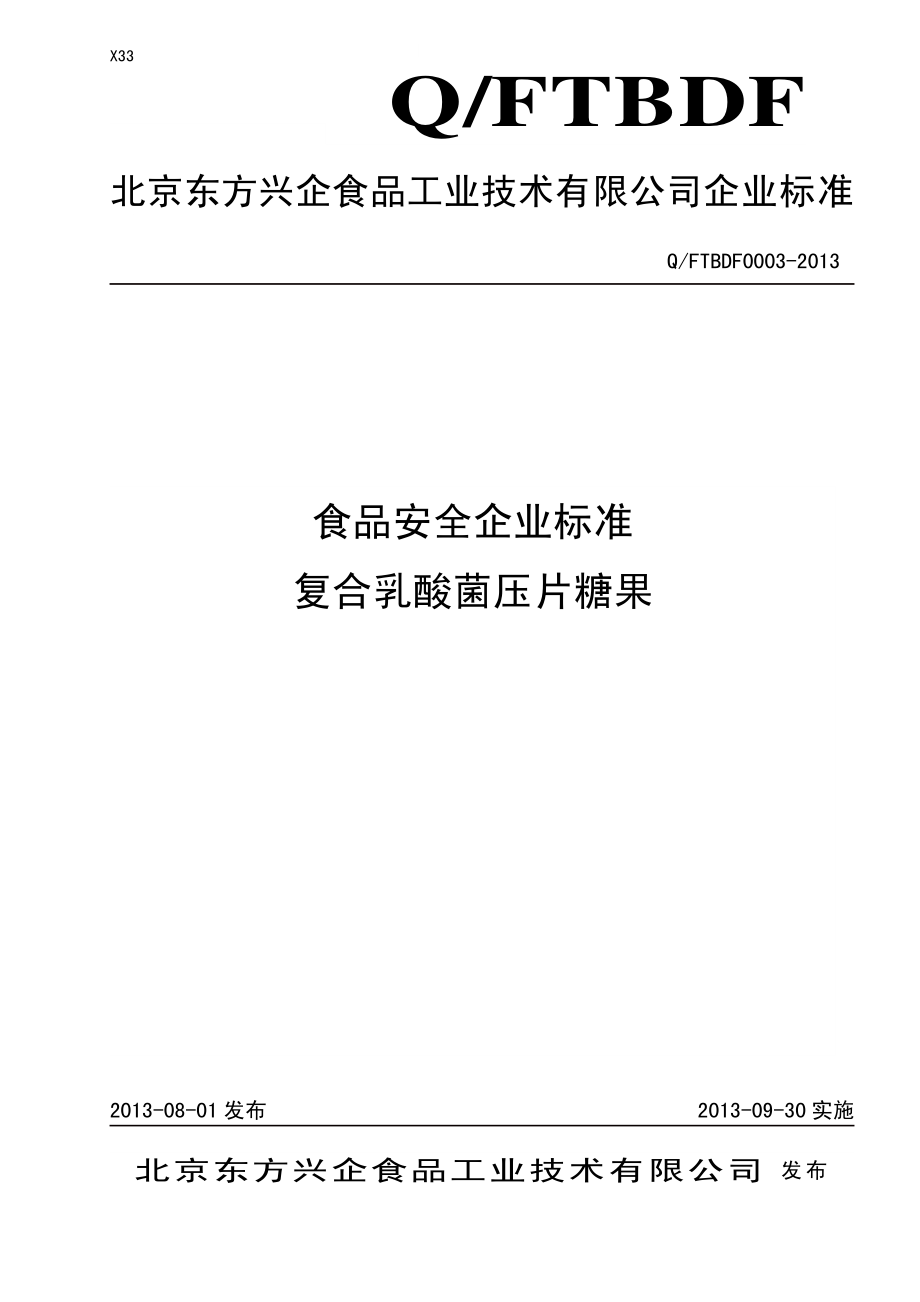 QFTBDF 0003-2013 北京东方兴企食品工业技术有限公司 食品安全企业标准 复合乳酸菌压片糖果.pdf_第1页