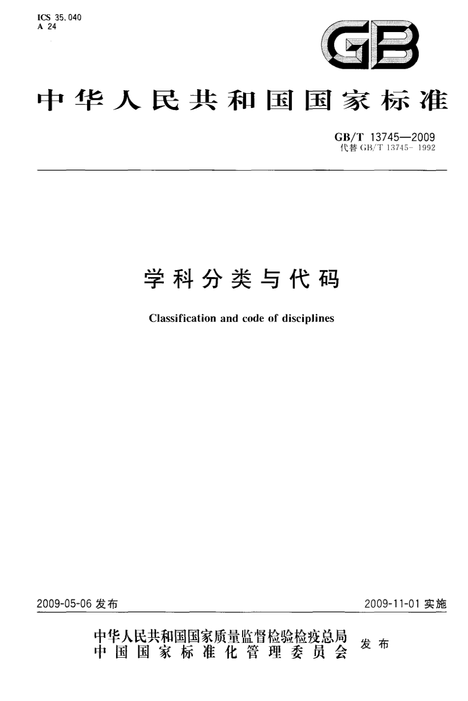 GBT 13745-2009 学科分类与代码.pdf_第1页