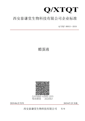 QXTQT 0001 S-2019 醋蛋液.pdf