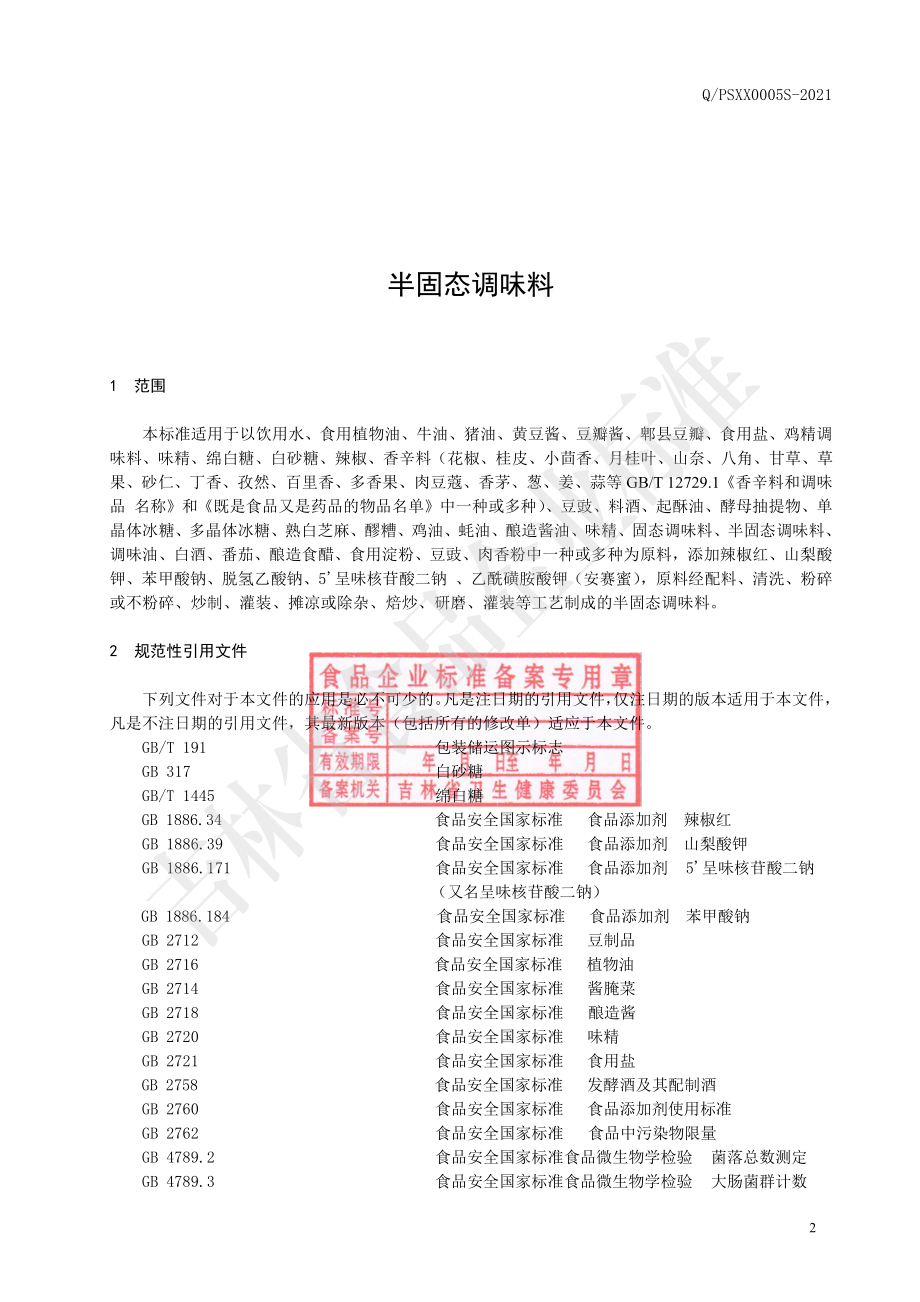 QPSXX 0005 S-2021 半固态调味料.pdf_第3页