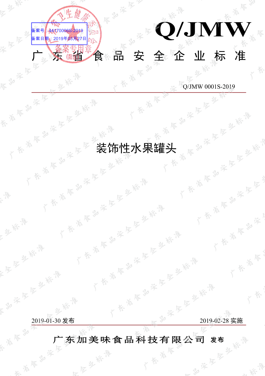 QJMW 0001 S-2019 装饰性水果罐头.pdf_第1页