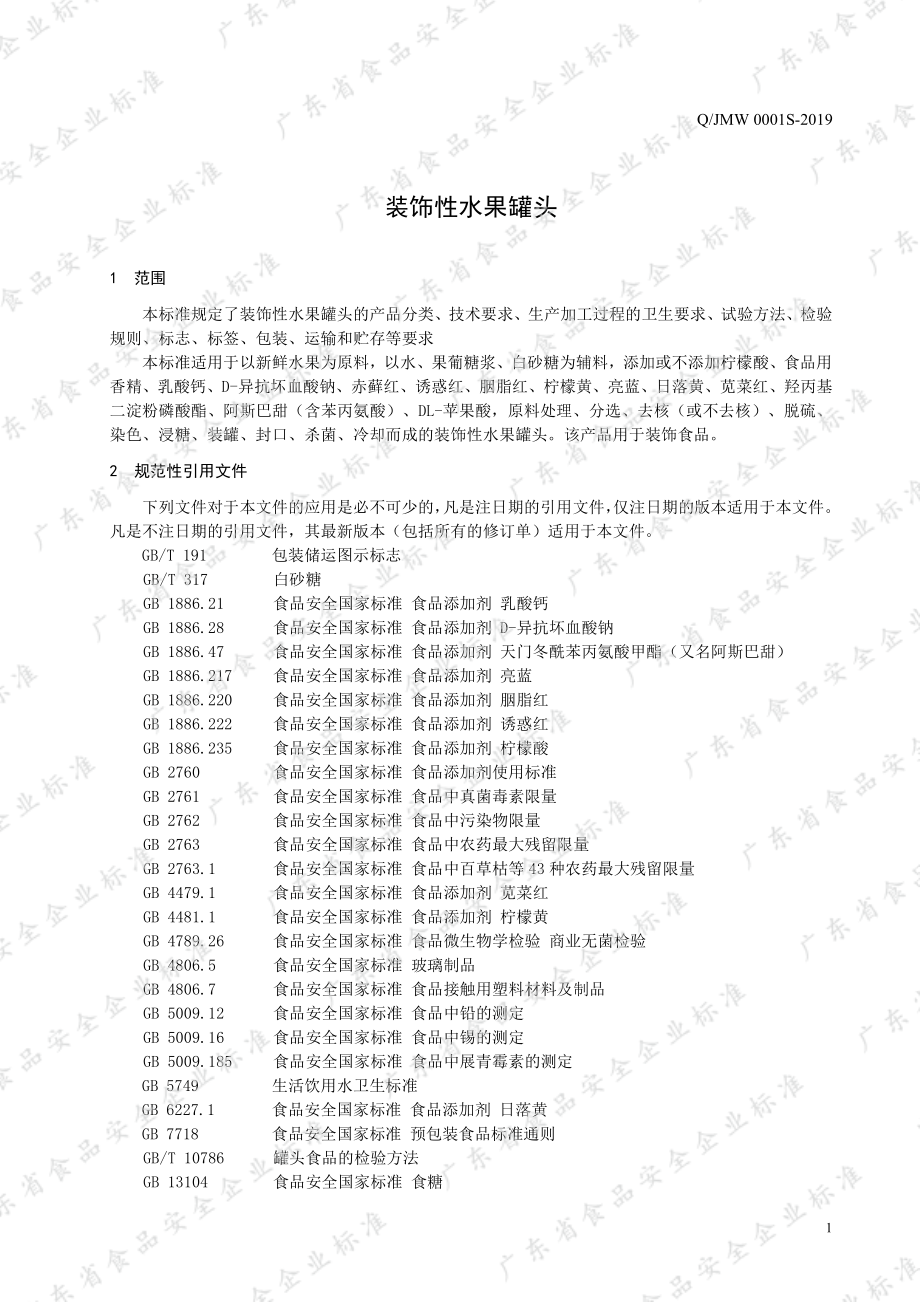 QJMW 0001 S-2019 装饰性水果罐头.pdf_第3页