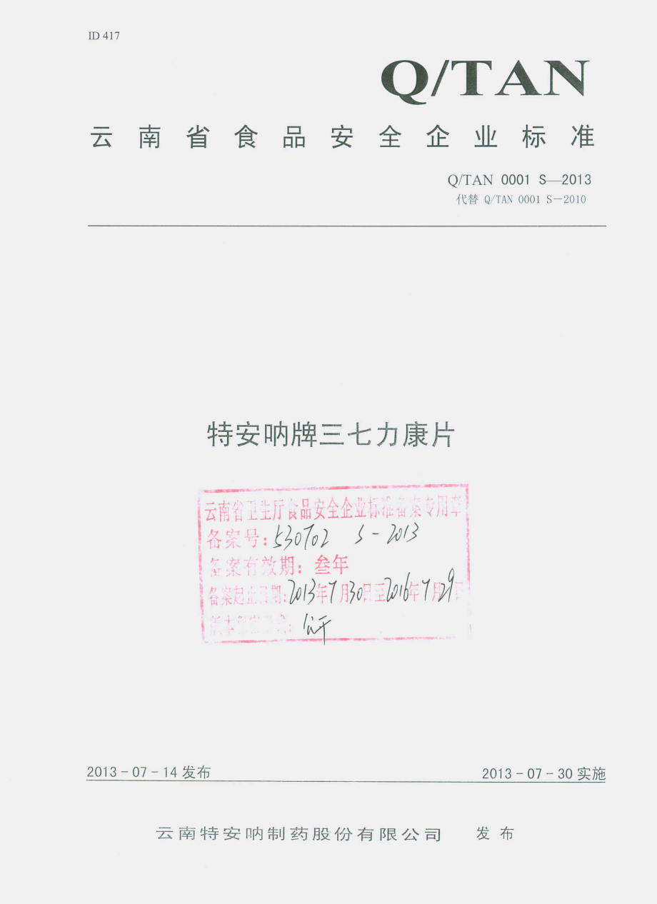 QTAN 0001 S-2013 云南特安呐制药股份有限公司 特安呐牌三七力康片.pdf_第1页