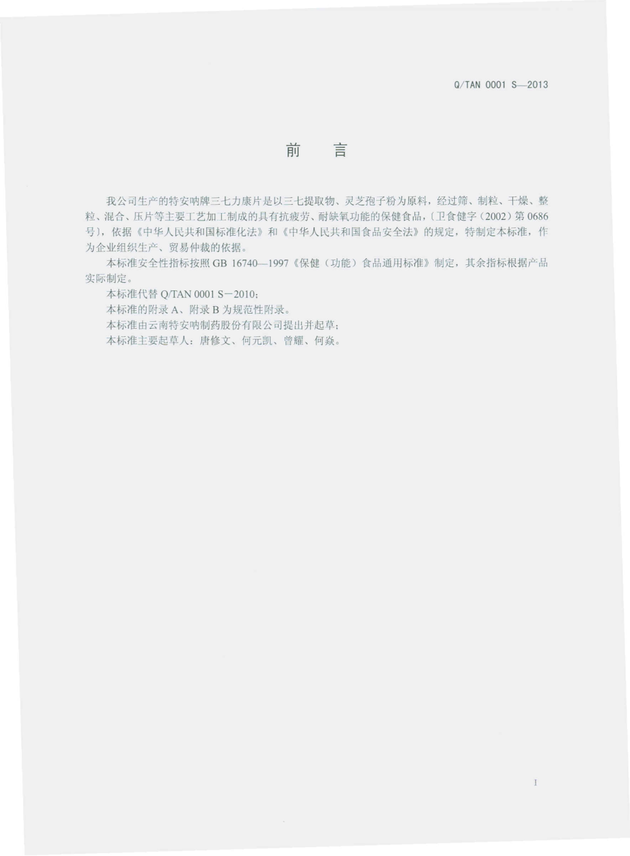 QTAN 0001 S-2013 云南特安呐制药股份有限公司 特安呐牌三七力康片.pdf_第2页